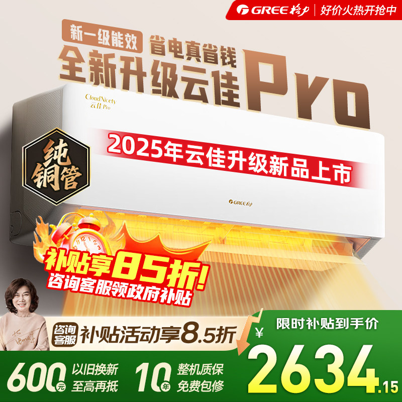 格力官方旗舰店新款上市格力空调大1匹一级能效家用纯铜管云佳Pro