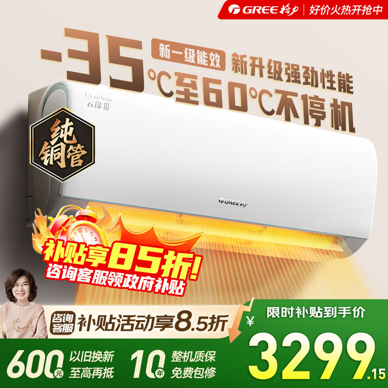 格力空调云锦Ⅲ 1.5匹新一级能效变频 纯铜管省电 冷酷外机变频