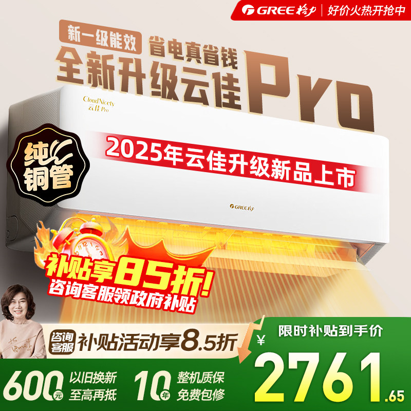 格力空调云佳pro 1.5匹新一级能效变频纯铜管卧室挂机新品省电