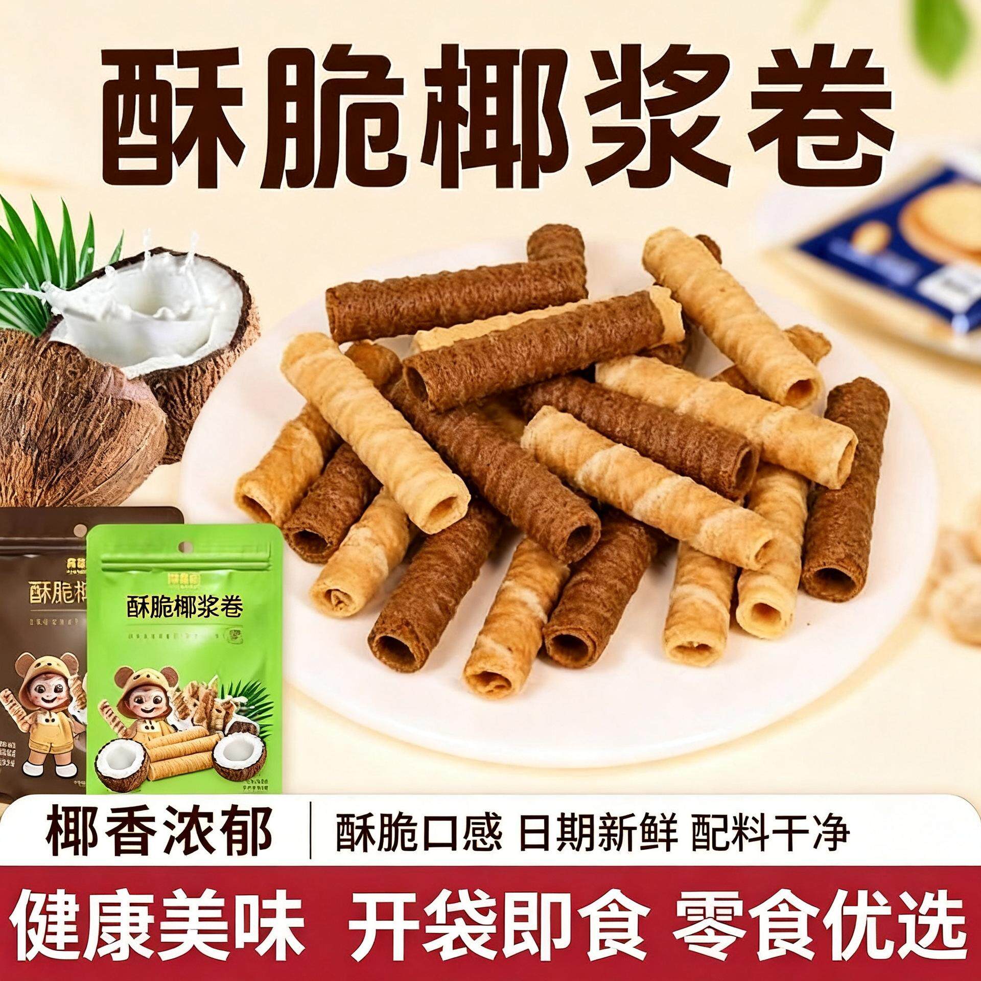 椰浆脆卷鸡蛋卷酥饼干生椰拿铁椰子味网红爆款解馋追剧零食旗舰店