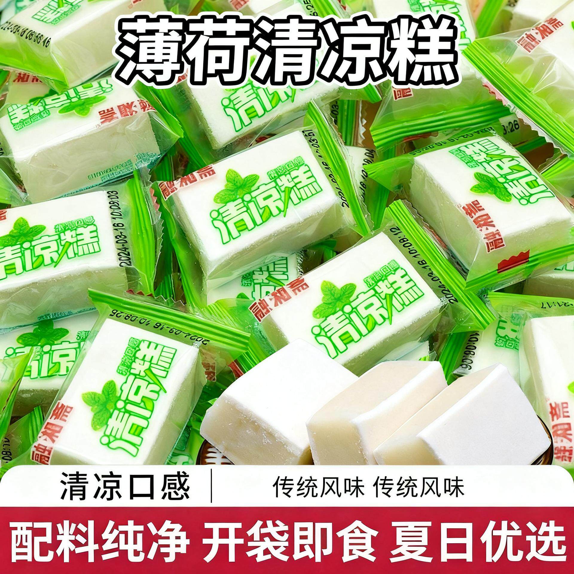 清凉糕/薄荷味湖南风味老式怀旧休闲糯米薄荷糕冰糕夏季糕点