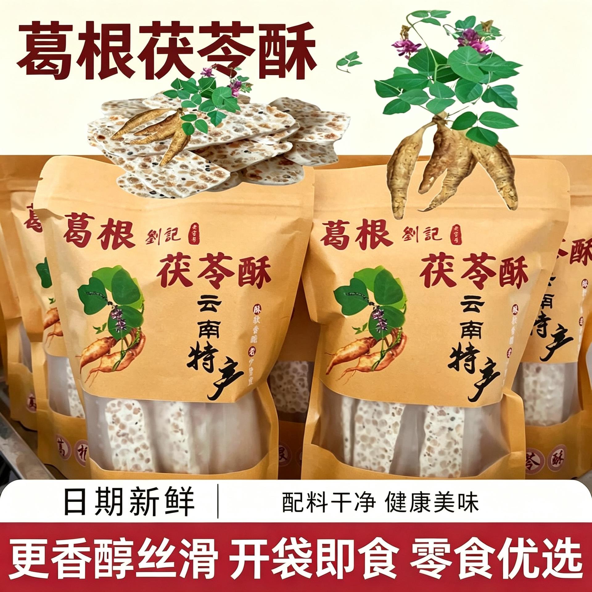 芝麻花生小吃纯手工云南特产葛根茯苓酥营养中式点心零食赠礼品袋