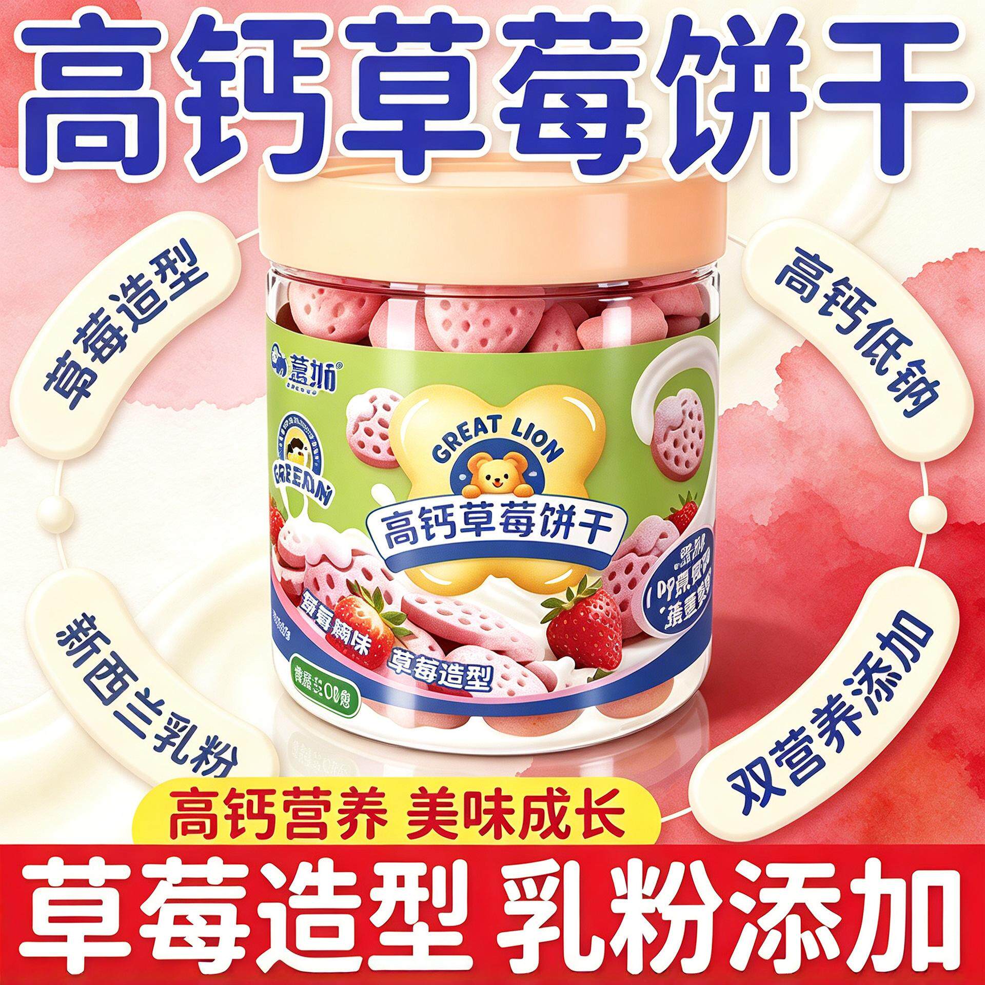 盖狮高钙草莓味饼干牛乳小饼干果味奶香零食小朋友磨牙低钠小零食