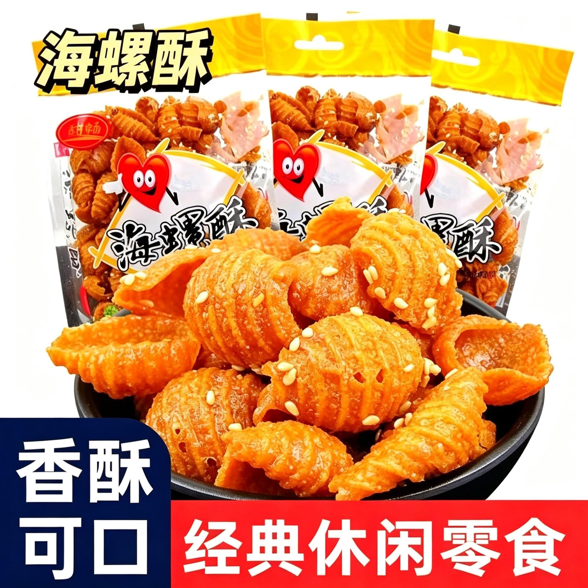 甜畅海螺酥甜辣风味麻辣贝壳酥咔嚓脆蜗牛酥8090怀旧解馋旗舰店图片
