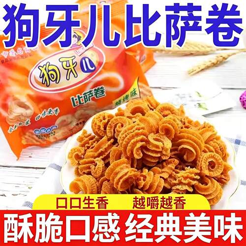 狗牙儿锅巴比萨卷儿时怀旧网红解馋小零食小吃大礼包休闲旗舰店