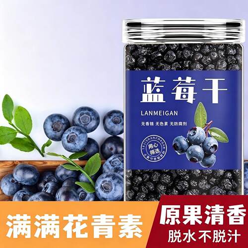 蓝莓干正宗蓝莓干儿童孕妇代餐食品东北野生新鲜蓝梅干单方养生茶
