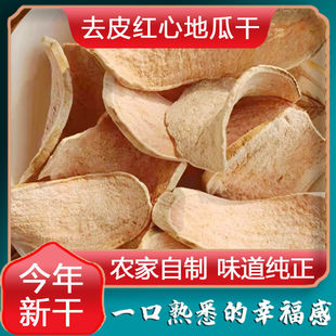 今年新干去皮红心生红薯干农家自制地瓜干生白心甜地瓜干新货易煮