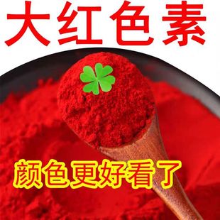 大红色素红色色素食品级可食用冰糖葫芦色素高浓度着色剂颜色纯正