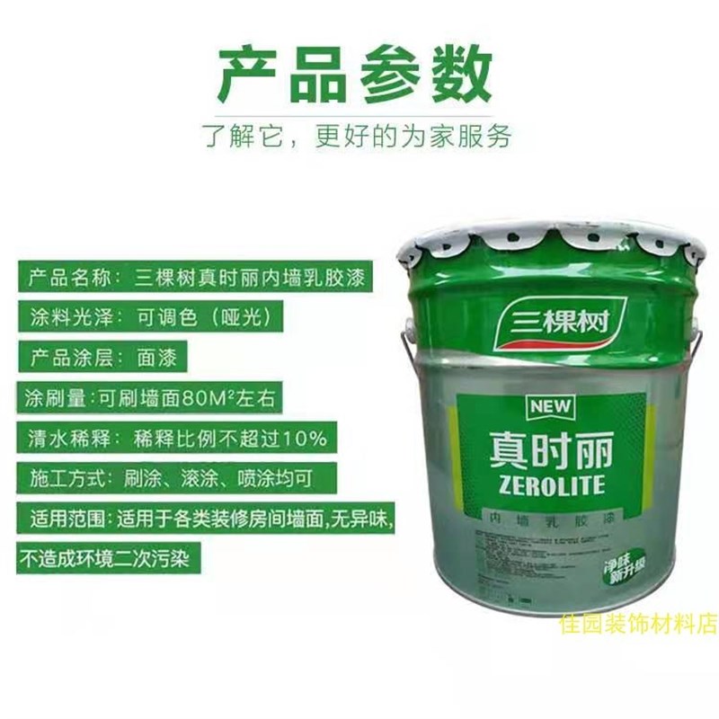 三棵树真时丽内墙乳胶漆自刷墙漆室内墙面漆白色家用环保油漆涂料