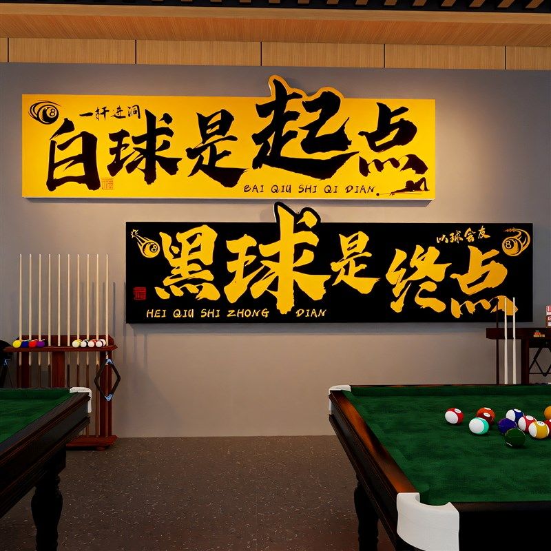 网红台球厅海报墙贴桌球室墙面装饰挂画俱乐部氛围布置形象墙贴纸,家居饰品,文化墙贴,淘宝优惠券,粉丝福利购,淘宝优惠卷