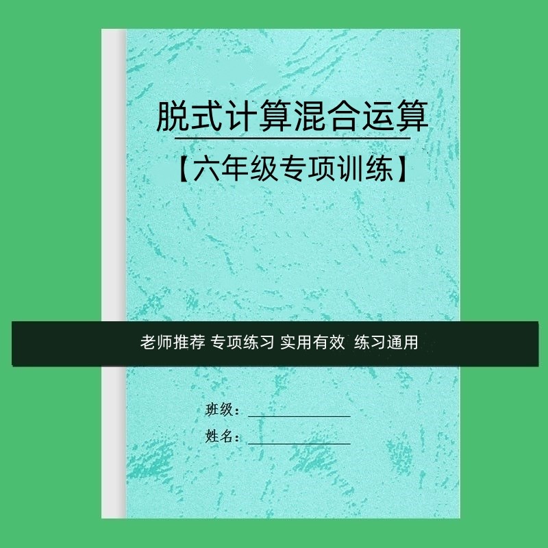 六年级数学四则混合简便运算加减乘除法脱式计算百分数作业练习本