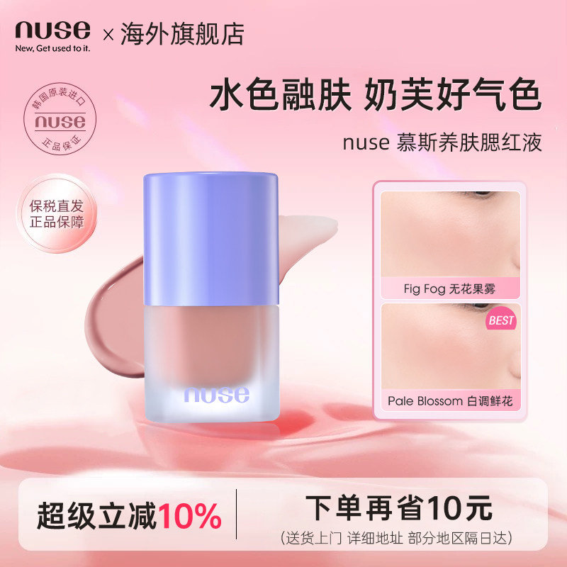 nuse养肤腮红液脸部自然水光提亮立体清透水润持妆修饰【临期】