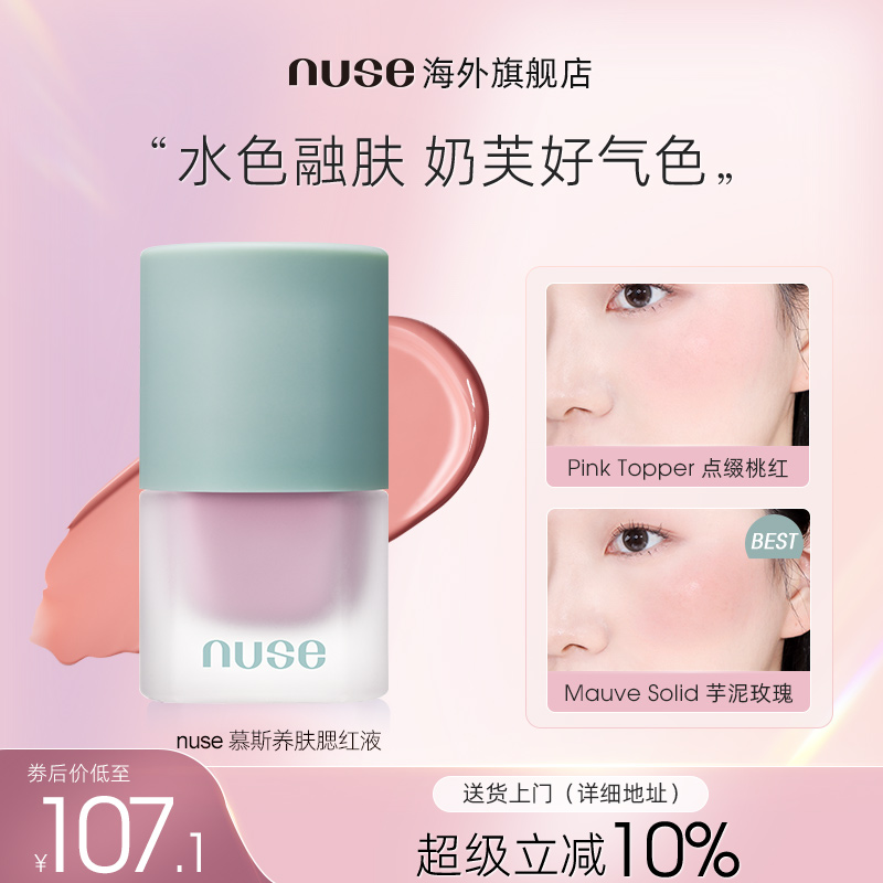 nuse慕斯养肤腮红液容提亮液高光膨胀色雾面哑光肌自然柔和服帖