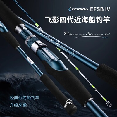ECOODA伊酷达飞影四代EFSB海杆海钓鱼竿近海船钓竿底钓竿远投抛竿