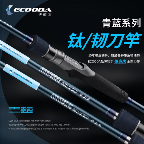 ECOODA伊酷达青蓝钛合金带鱼竿