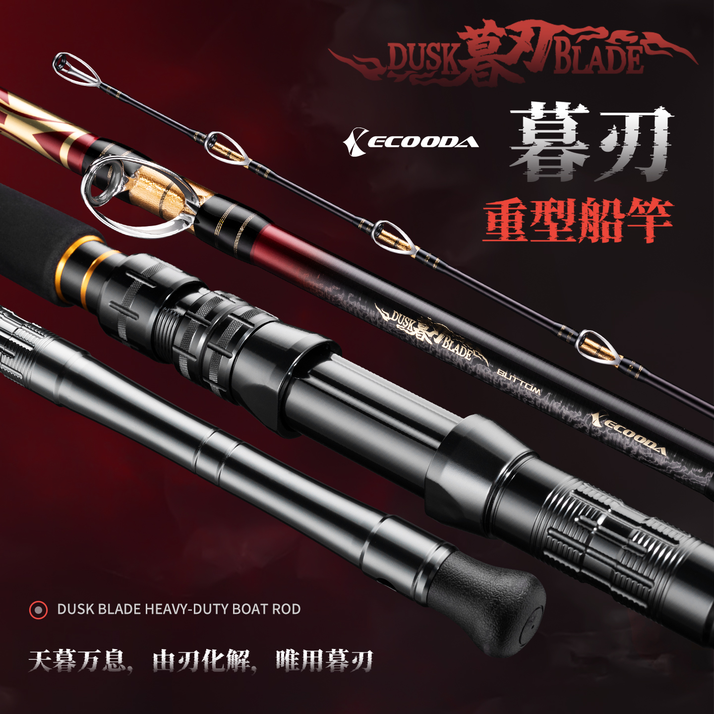 伊酷达暮刃重型船钓竿电动轮专用