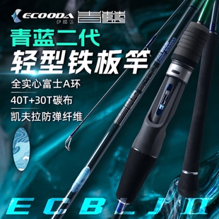 ECOODA伊酷达青蓝二代轻型铁板竿实心海钓鱼竿近海船钓竿海杆裸竿