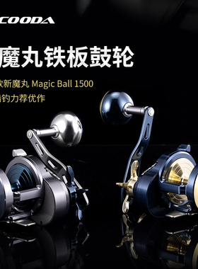 ECOODA伊酷达慢摇鼓轮EMB1500魔丸铁板轮金属海钓轮防海水船钓轮