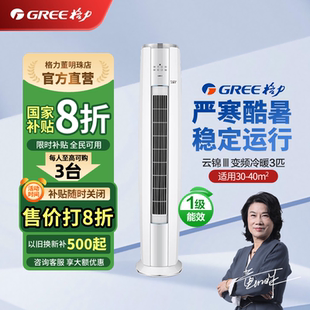 格力 一级能效变频冷暖空调立式 补贴20% 云锦3代 柜机 3匹 Gree
