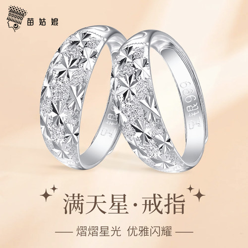 苗姑娘足银999满天星戒指男女情侣情人节礼物送女友男友指环2.5克