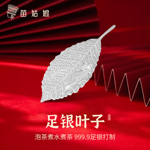 苗姑娘 足银9999银叶子茶道泡茶神器煮水伴侣1克