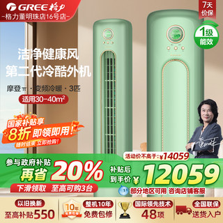 【政府补贴】格力空调摩登π 大3匹变频立式空调复古绿 一级能效