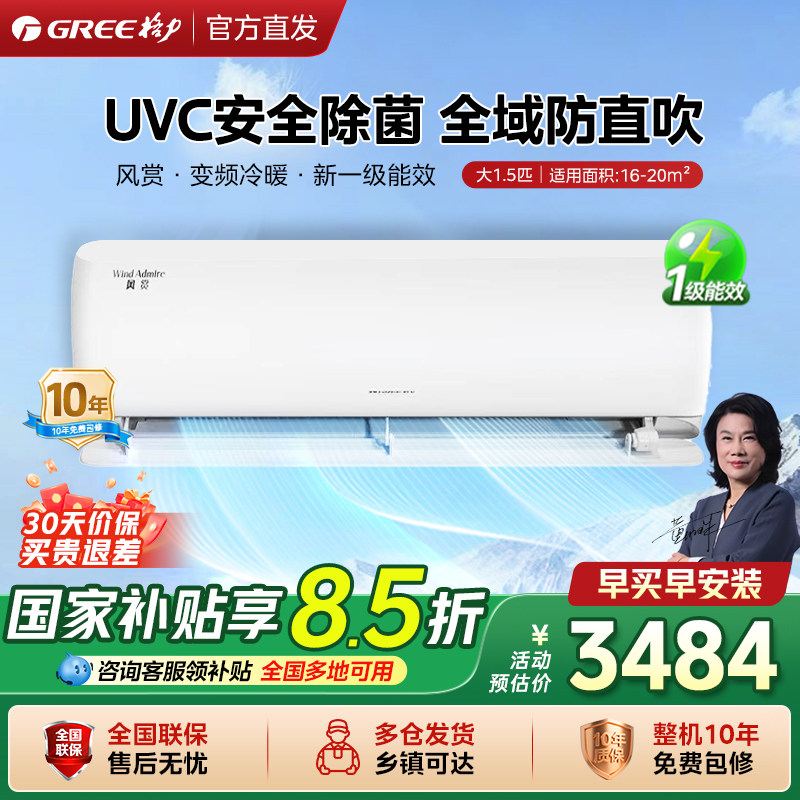 【政府补贴】格力空调风赏大1.5匹UVC除菌变频冷暖挂机 一级能
