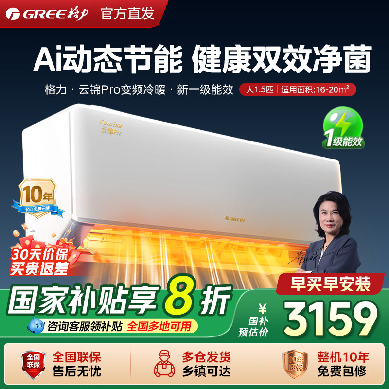 【冷静王升级款】格力空调1.5大1匹一级能效变频家用挂机云锦pro