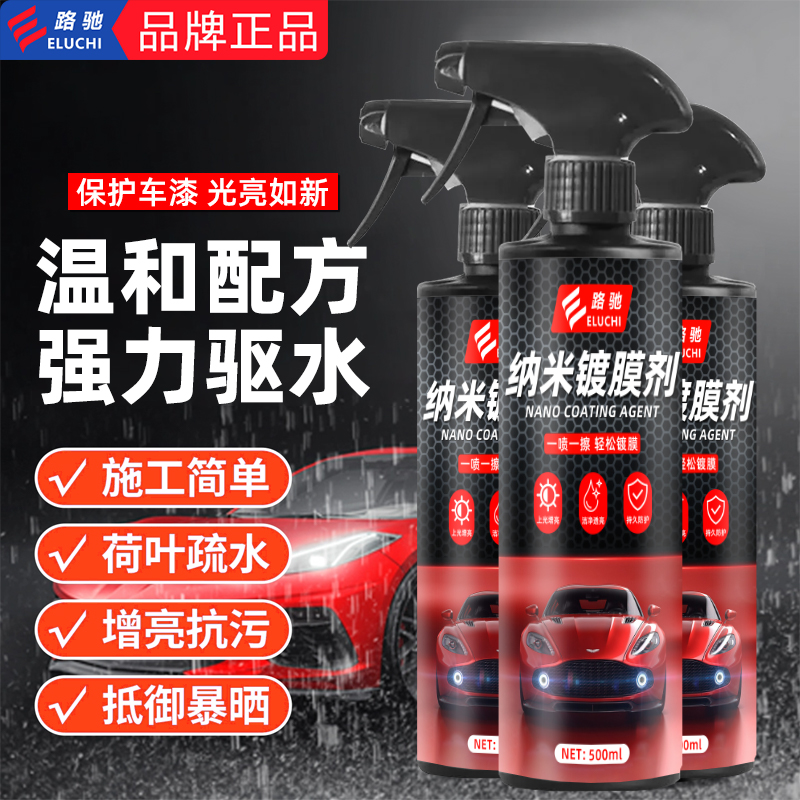 E路驰汽车镀膜剂纳米镀晶保养通用汽车漆面增亮速效打蜡液体喷剂