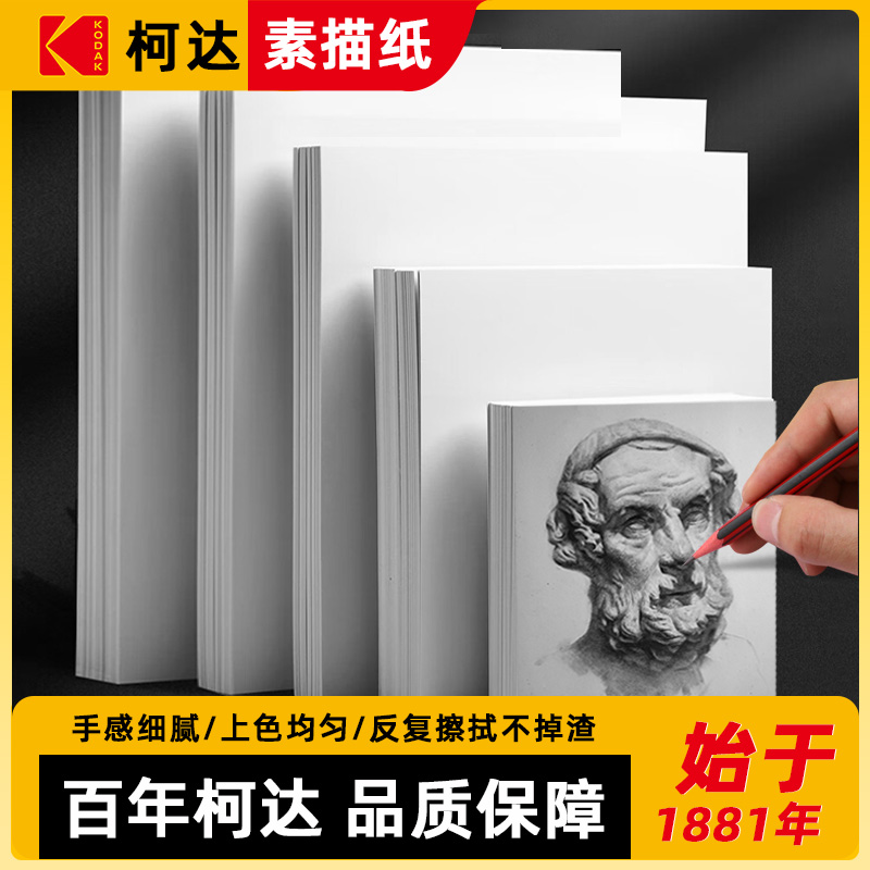 KODAK柯达素描纸140克160克180克素描绘画白纸儿童大画纸美术纸专用铅画纸A4绘图纸涂鸦纸8K速写纸素描专用纸