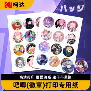 柯达吧唧专用纸徽章打印纸图案打印纸彩喷纸喷墨打印照片纸彩色打印纸素材纸A4胸章徽章手绘涂鸦空白纸高清