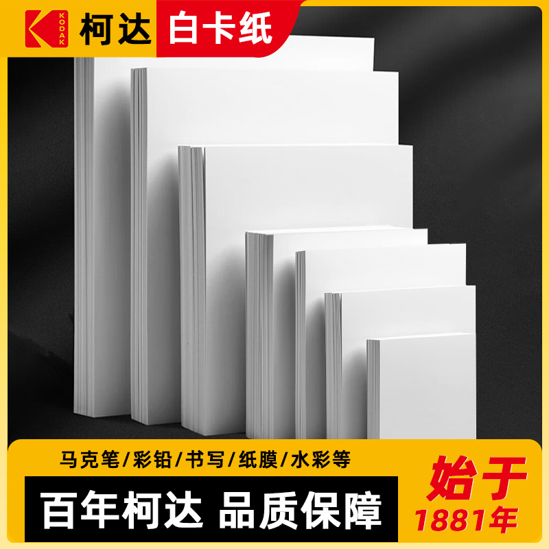 柯达白卡纸绘图纸白图纸美术专用4K白色卡纸180克绘图马克笔画画A4绘画手工硬厚白卡8k手抄报画纸260克4/8开