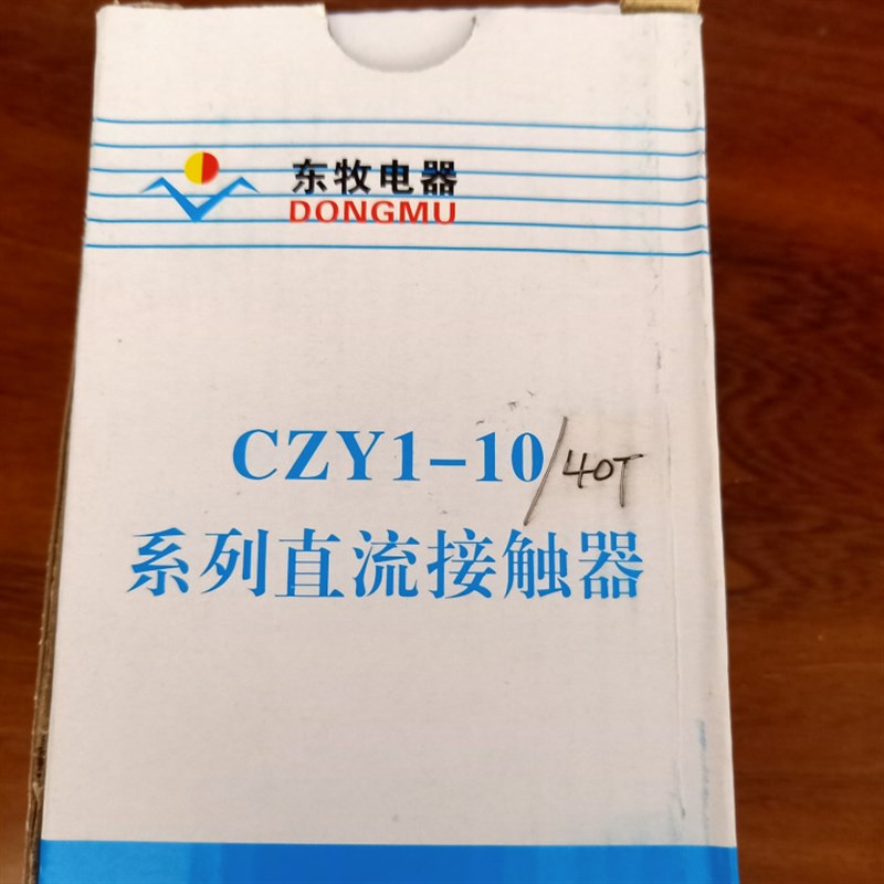 沈阳东牧直流接触器CZY1-6/44 220V 6A