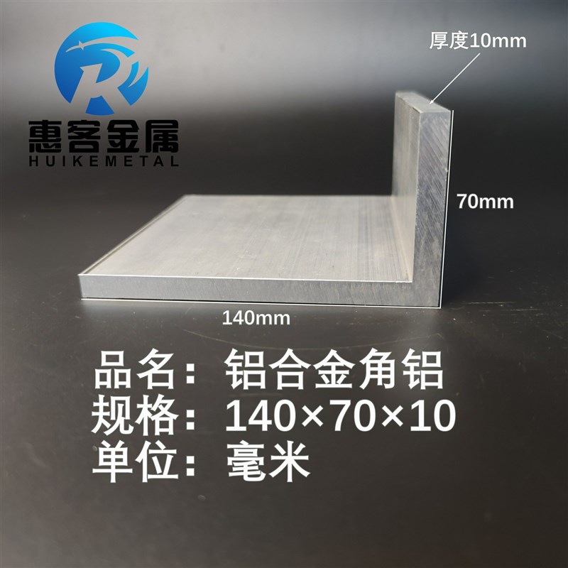 角铝L型铝材140*70*10直角铝合金角铁角码包边三角不等边L型铝