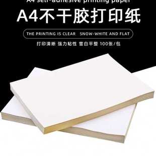 A4不干胶标签贴空白背胶激光喷墨打印标签纸光面哑面打印纸