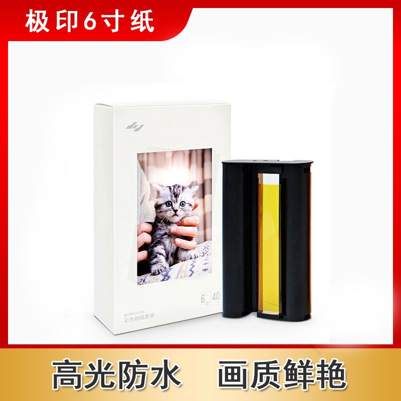 极印原装六寸相纸留声照片打印机热升华色带彩色光面珠面套装40张