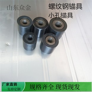 小孔锁具锚索锚杆单孔夹具 25/28/32/40螺纹钢锁具钢绞线单孔锚具