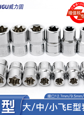 E型套筒头六角梅花星型套头e4e8e10e24e14件套装大中1/4寸套筒扳