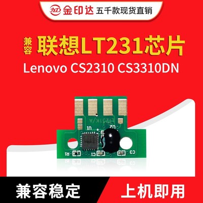 JYD兼容联想LT231芯片Lenovo CS2310 CS3310DN粉盒清零LD2310硒鼓