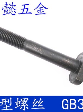 T型螺丝/8.8级T型螺栓/T型螺栓/ GB37 /M12X50-M12X120 20只1包