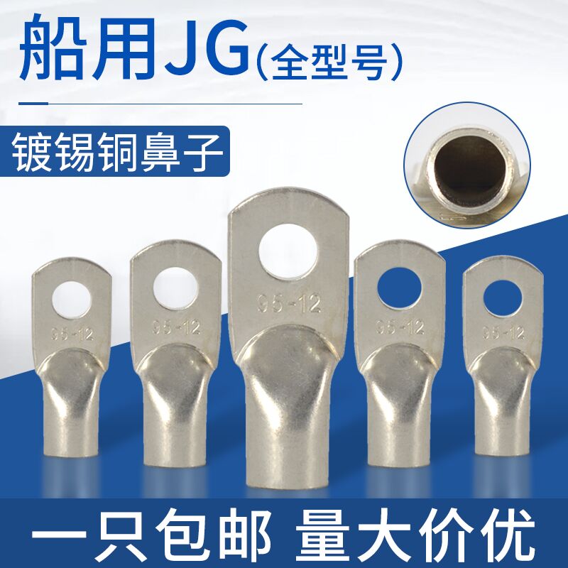 船用铜鼻子JG10/16平方25/35/70-6-8-10-12铜线耳接头铜接线端子