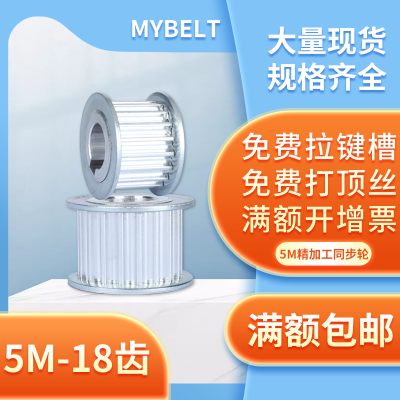 同步轮5M-18齿/19齿 同步带轮AF 工业传动带轮  同步轮同步带套装