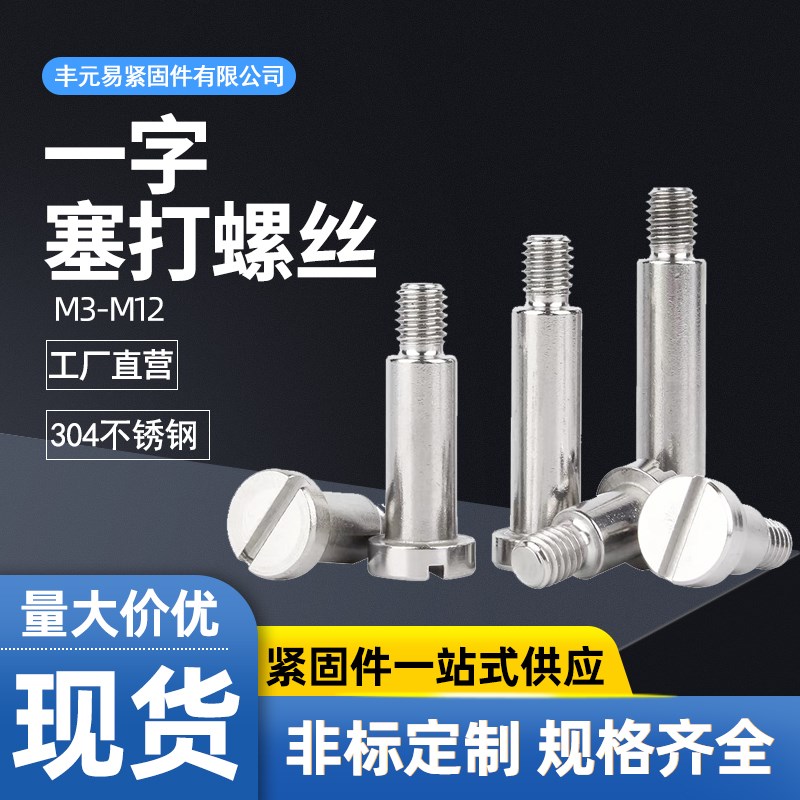 304不锈钢一字塞打螺丝圆柱头螺钉轴肩凸肩等高限位台阶螺栓M2-M8