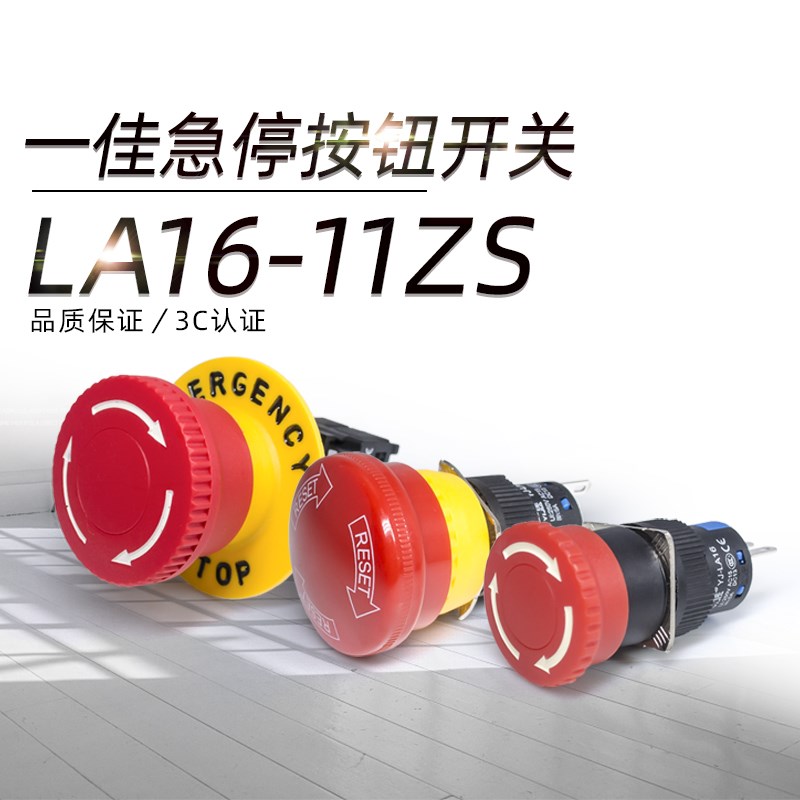 一佳点动开关 自锁位蘑菇头急停按钮开关 LA16-11ZS 16mm一开一闭