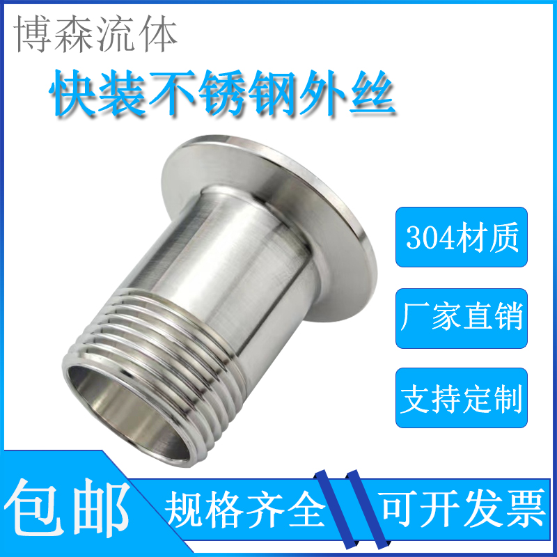304不锈钢快装外丝卫生级外螺纹接头快接丝扣卡盘快速外牙直接316