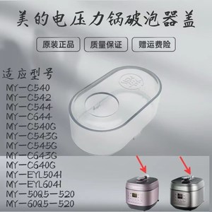 适用美的压力锅破泡器MY-EYL5041/C540G/C543G/C545G排气阀透明盖