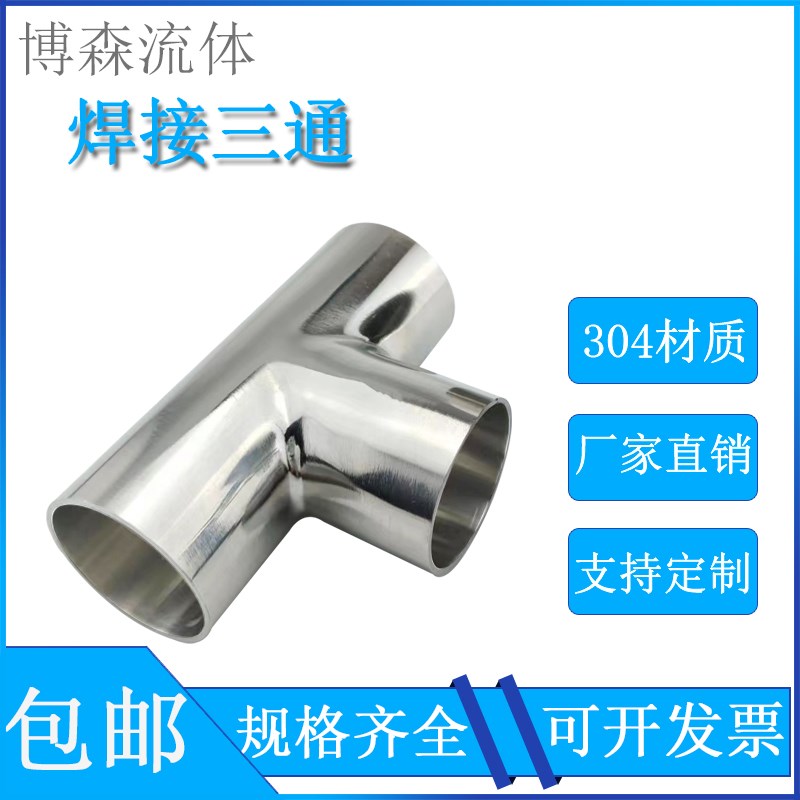316卫生级焊接三通不锈钢等径T型管接头内外抛光镜面管件