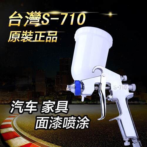 台湾左伊S-710喷枪 家具汽车钣金装潢高雾化面漆气动油O漆S710喷