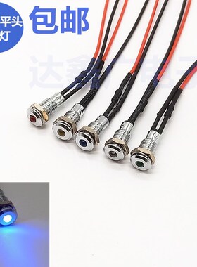 开孔6MM金属平头信号灯电源灯车载灯3V5V6V12V24伏带线20CM蓝色灯