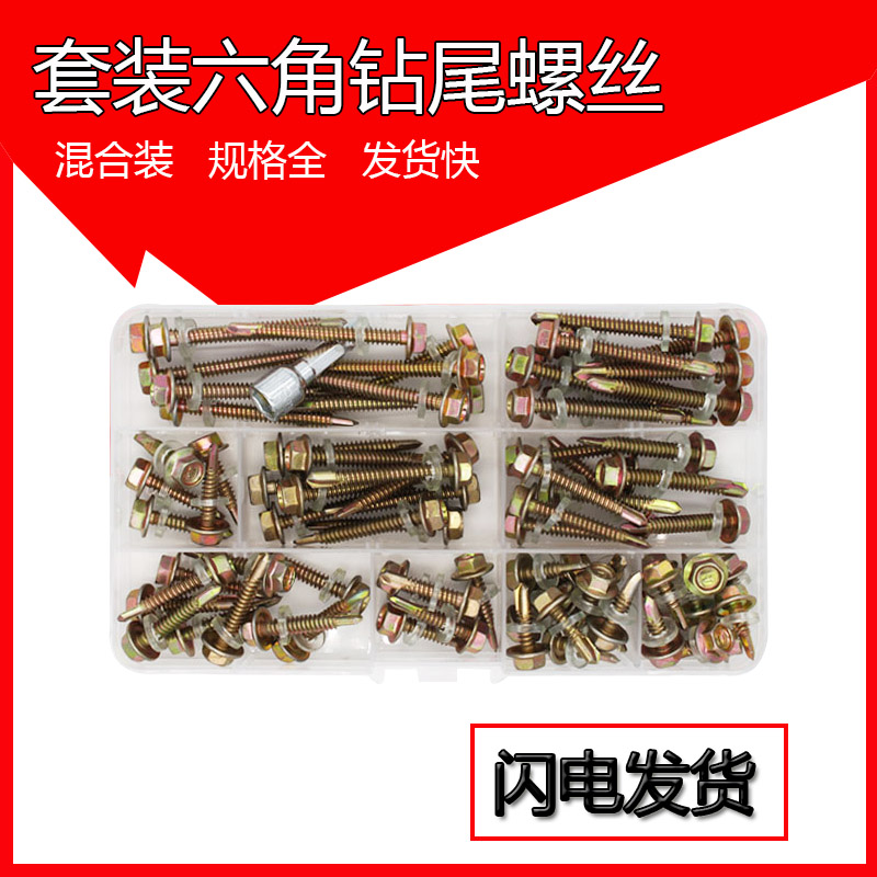 包邮家用混合装外六角钻尾自攻自钻螺丝钉彩钢瓦用打铁自攻丝m4.8